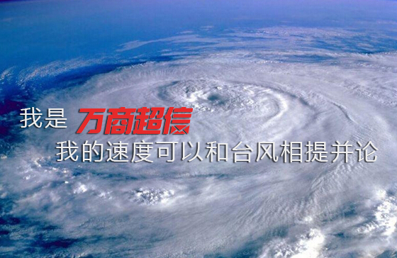 万商超信与台风